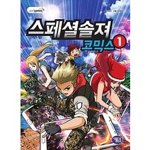 [개똥이네][중고-상] 스페셜솔져 코믹스 1