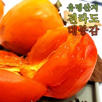 곶감용감 홍시감 대봉감 곶감만드는감 태추단감 땡감 떫은감 소과 중과 대과 2.5kg 4kg 5kg 10kg 송본 부유 진영 전라도 햇감 중과 대과 햇감, 대봉감 10kg 31~35과, 소중과