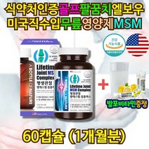 식약처인증 MSM 관절 콤플렉스 엠에스엠 비타민D 1통 중년 장년 남성 남자 아버지 40대 50대 60대 70대 80대 무릎 연골 뼈 건강 상어연골 추출물 초록입홍합분말 캡슐 노년기 영양제