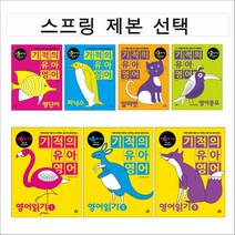 기적의 유아영어 영단어 영어동요 영어읽기 알파벳 파닉스 (스프링 제본 선택), 유아영어 영어동요 본책제본