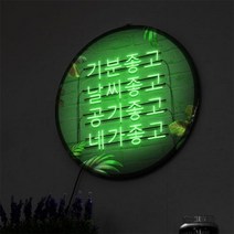 아트박스/꾸밈 nw318-LED액자45R_기분좋은날, 단일속성