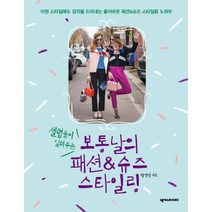셀럽들이 알려주는 보통날의 패션 & 슈즈 스타일링 : 어떤 스타일에도 감각을 드러내는 올어바웃 패션&슈즈 스타일링 노하우