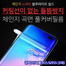 [에이치플러스몰] 갤럭시S8플러스 체인지블루라이트차단필름 (5매) G955, 상세 설명 참조