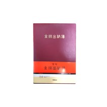 양지사 양지 6500 금전출납부 16 (182X258mm), 1권