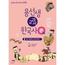 [사회평론]용선생 교과서 한국사Q 1 : 선사 시대부터 조선 전기까지, 사회평론