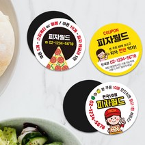 자석원형쿠폰 배달원형자석 치킨 분식 피자 족발 업종별 배민 리뷰 쿠폰 스티커, TYPE 03