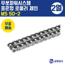 무쏘파워시스템 표준 롤러 체인 MS50-2 (2열)