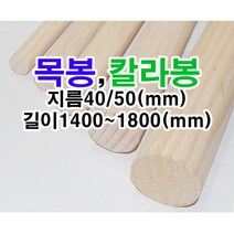 [검정목봉] 목봉 나무봉 우드봉 원목봉 컬러목봉 나무목봉 목재봉 재단, 블랙, 40 x 1500