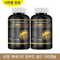 로얄 캐네디언 알부민 골드 1700mg 100캡슐 +사은품 알약 먹는 알부민 캐나다 식약처 인증 원기회복, 2개, 1700mg 100정