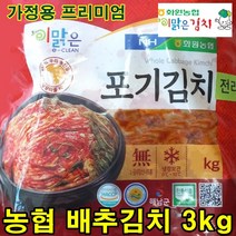 [해남 화원농협] 이맑은김치 포기김치 3kg 5kg 10kg 순국산양념재료 100%, 전라도맛