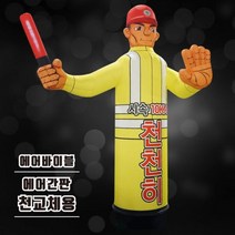 에어탑 천갈이안전유도 입간판공사장안전제일 풍선