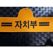 자치부완장 융완장 주문제작