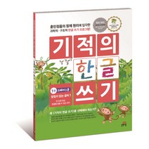 기적의 한글 쓰기 1 크레파스용:받침이 없는 글씨 1, 길벗스쿨