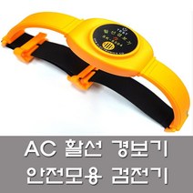 AC 활성경보기 SK-8504 안전모용 검전기 SKM 경보기, 활선경보기SK8504