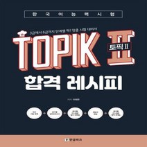 토픽2 TOPIK2 합격레시피 한국어능력시험, 상품명