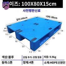팔레트 깔판 플라스틱파레트 구멍없는파레트, 100X80X15cm신상두께