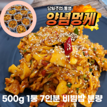당일조업 산지직송 통영 제철 양념 멍게 무침 비빔장 비빔밥용 손질 활 멍게 해산물 멍게장 500g