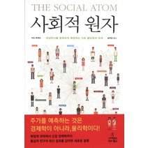 사회적 원자:세상만사를 명쾌하게 해명하는 사회 물리학의 세계, 사이언스북스