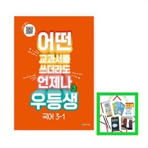 우등생 해법 초등 국어 3-1(2023) 어떤 교과서를 쓰더라도 언제나, 초등3학년
