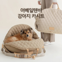 어베일텐비 강아지카시트, 크림 브라운