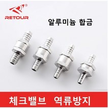 역류방지 커넥터 금속 체크밸브 알루미늄 합금, 6mm