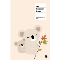 My Sermons Book (애니멀):한 주를 버티게 하는 힘 설교노트, 더디퍼런스