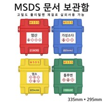 MSDS 중요문서 보관함 자료 문서 서류 보관 안전 관리, 블루-알칼리, 블루-알칼리, 1개