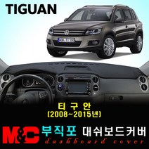 폭스바겐 티구안(2008~2015년) 대쉬보드커버 - 논슬립 썬커버 /복사열 눈부심방지, 부직포원단+블랙라인