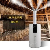 대용량 초음파 가습기 스마트 거실 사무실 야채 과일가게 창고, H.쿼드코어 터치식 18L