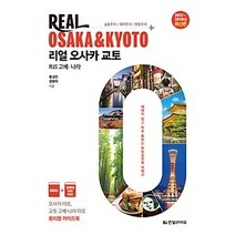 [개똥이네][중고-최상] 리얼 오사카 교토 (2017~2018)