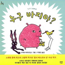 문학과지성사 새책-스테이책터 [누구 바지야?] -문지아이들-문학과지성사-스티나 비르센 지음 기영인 옮김-유럽-20170213 출간-, 누구 바지야?