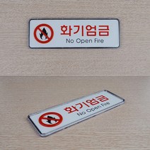 화기엄금표지판 안내판 안내표지판 아크릴사인