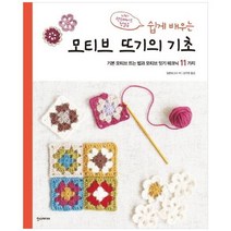 하나북스퀘어 모티브 뜨기의 기초 기본 모티브 뜨는 법과 모티브 잇기 테크닉 11가지, 9791160076318