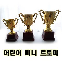 미니트로피 어린이 트로피 상패 칭찬트로피 대중소, 미니트로피 소형