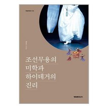 조선무용의 미학과 하이데거의 진리 / 해피북미디어 / 비닐포장/ 빠른배송 / 사은품, 안함