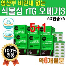 식약처 인증 600mg 알티지 오메가3 식물성 성분 캡슐 EPA DHA RTG 임산부 비건 선물 리얼 프리미엄 맥스 코어 냄새 안나는 비린내 없는 6개 약 6개월 대용량 브랜드