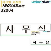 표지판 아크릴 사무실 180X45MM 소형간판 미니간판