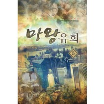 마왕 유희 5(완결): 게이트 아웃:순제우스 현대판타지 장편소설, 어울림출판사