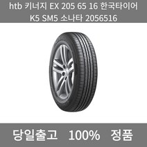 [본사 정품 당일출고]htb키너지EX 205 65 16 한국타이어 K5 SM5 소나타2056516타이어 타이어가격 타이어교체주기 타이어교체 타이어교체시기, ONE