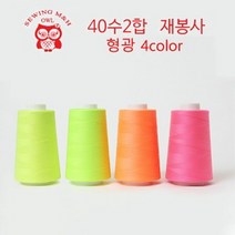 천고아 40수2합 재봉사 - 형광 4색, 28.형광연두