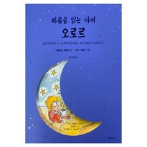 마음을 읽는 아이 오로르 (더글라스 케네디) (마스크제공), 단품, 단품