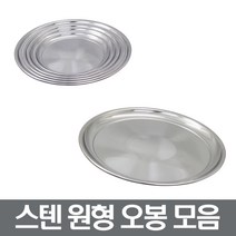 스텐오봉 원형쟁반 스텐타원쟁반 안주접시 장보고주방, 스텐 원 오봉