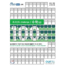 초고난도 challenge 고등 수학(상) 100제(2020):2015 개정 교육과정, 아워클래스, 수학영역