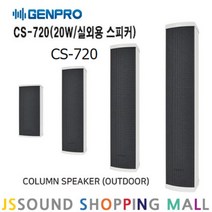 GENPRO CS-720 컬럼 스피커 20W 옥외용 방수 스피커