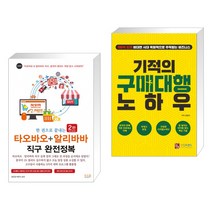 (서점추천) 한 권으로 끝내는 타오바오+알리바바 직구 완전정복 + 기적의 구매대행 노하우 (전2권)
