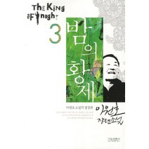 밤의 황제 3:이원호 장편소설, 스토리뱅크, 이원호 저