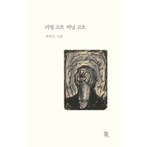 러빙 고흐 버닝 고흐, 여름언덕, 박인식