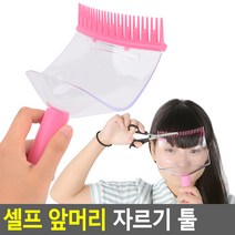 셀프 앞머리 자르기 툴 헤어컷 커팅기 뱅가드 키트