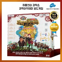 허풍선이 과학쇼 과학아카데미 보드게임 게임 장난감 완구 허풍선이 보드게임 과학보드게임