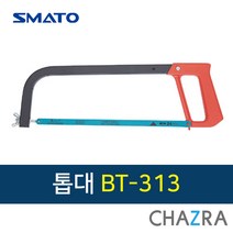 스마토 톱대 쇠톱 나무 목재 금속 절단, 선택3. BT-313 (100-3837)